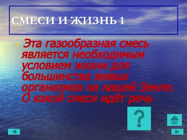 СМЕСИ И ЖИЗНЬ 1 Эта газообразная смесь является необходимым условием жизни