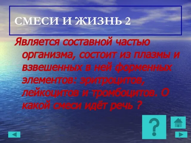 СМЕСИ И ЖИЗНЬ 2 Является составной частью организма, состоит из плазмы