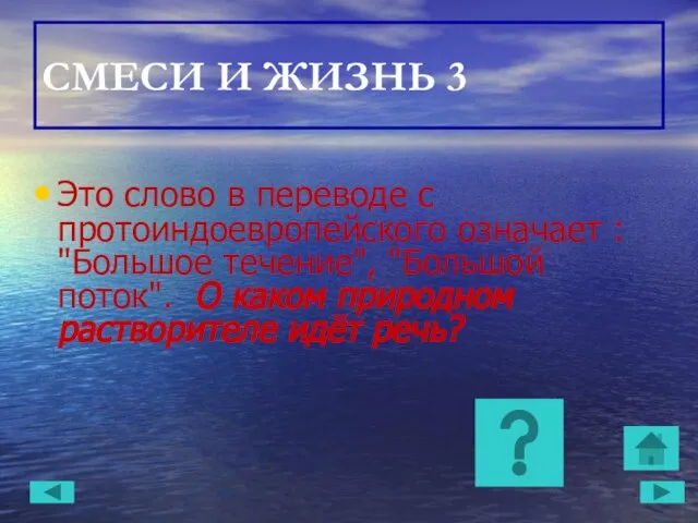 СМЕСИ И ЖИЗНЬ 3 Это слово в переводе с протоиндоевропейского означает