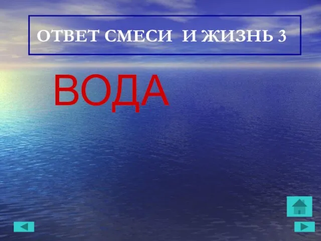 ОТВЕТ СМЕСИ И ЖИЗНЬ 3 ВОДА