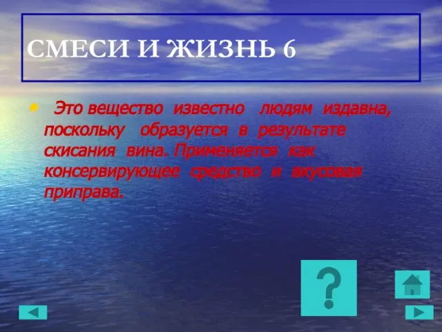 СМЕСИ И ЖИЗНЬ 6 Это вещество известно людям издавна, поскольку образуется