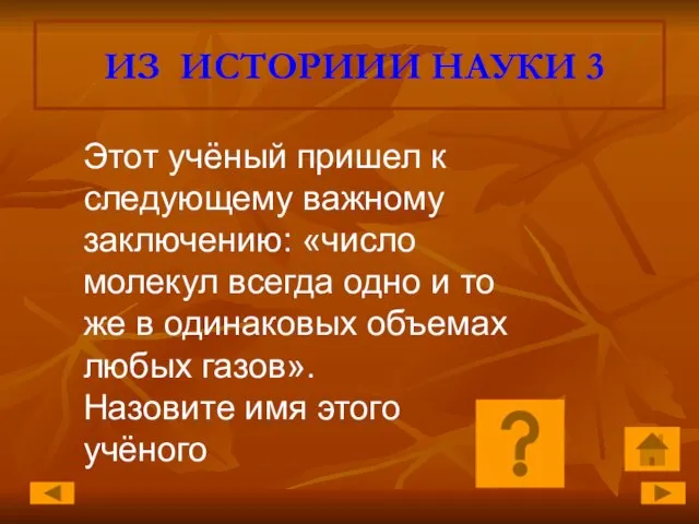 ИЗ ИСТОРИИИ НАУКИ 3 Этот учёный пришел к следующему важному заключению: