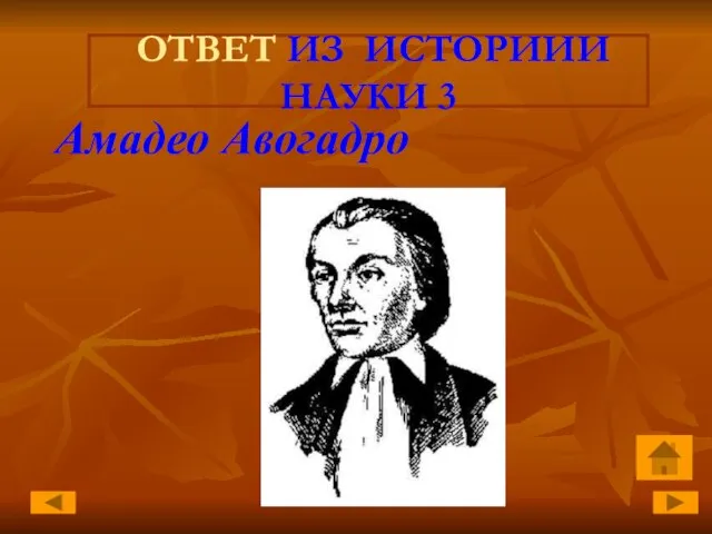 ОТВЕТ ИЗ ИСТОРИИИ НАУКИ 3 Амадео Авогадро