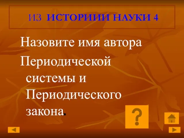 ИЗ ИСТОРИИИ НАУКИ 4 Назовите имя автора Периодической системы и Периодического закона.