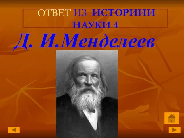 ОТВЕТ ИЗ ИСТОРИИИ НАУКИ 4 Д. И.Менделеев