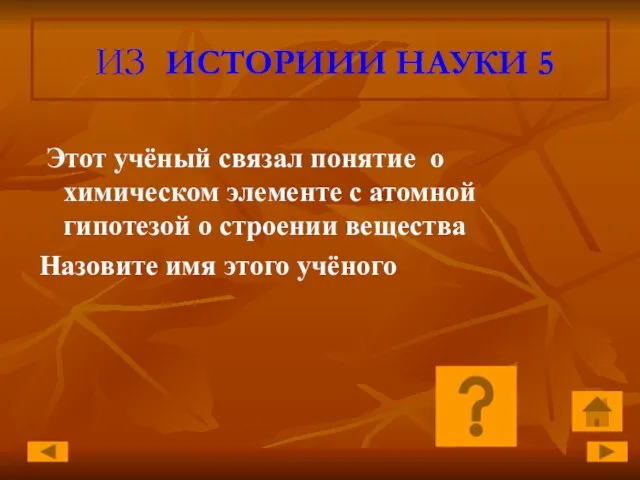 ИЗ ИСТОРИИИ НАУКИ 5 Этот учёный связал понятие о химическом элементе