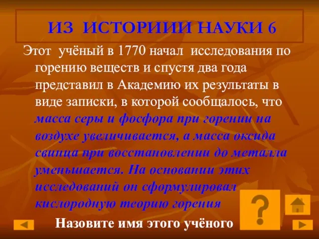 ИЗ ИСТОРИИИ НАУКИ 6 Этот учёный в 1770 начал исследования по