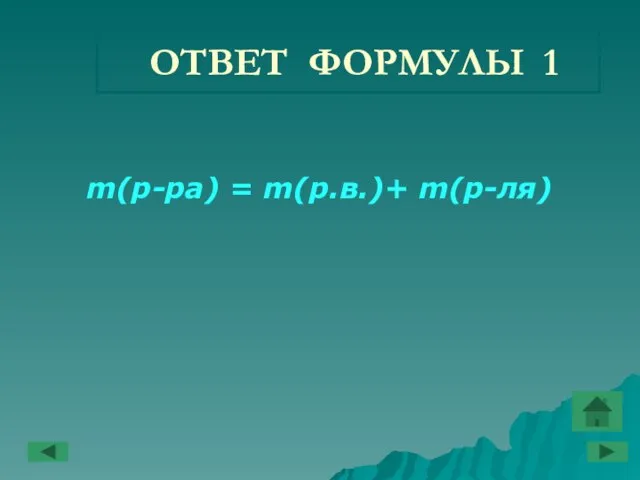 ОТВЕТ ФОРМУЛЫ 1 m(р-ра) = m(р.в.)+ m(р-ля)