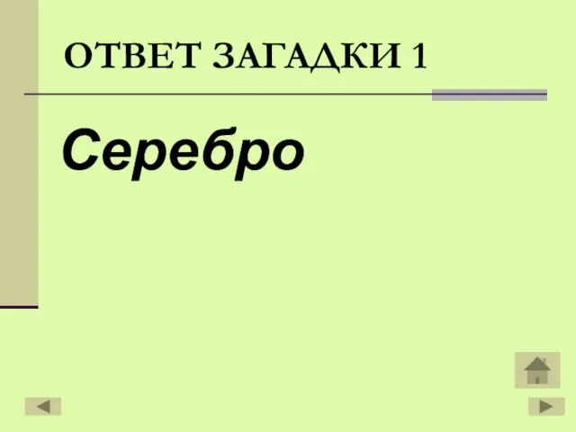 Серебро ОТВЕТ ЗАГАДКИ 1