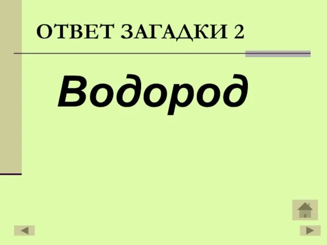 Водород ОТВЕТ ЗАГАДКИ 2