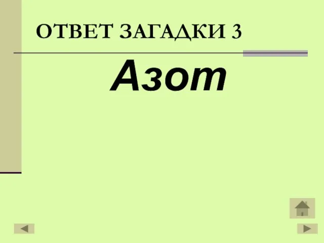 Азот ОТВЕТ ЗАГАДКИ 3