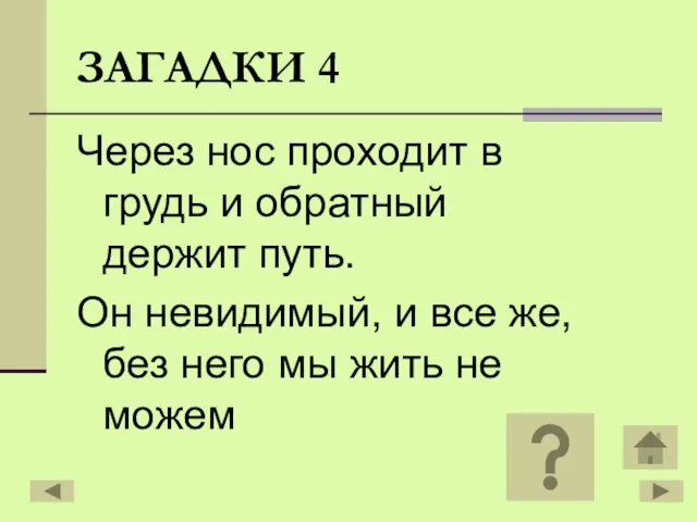 ЗАГАДКИ 4 Через нос проходит в грудь и обратный держит путь.