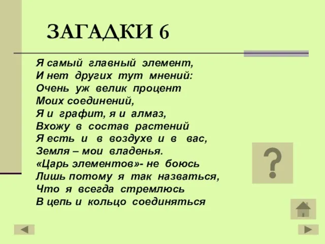 ЗАГАДКИ 6 Я самый главный элемент, И нет других тут мнений: