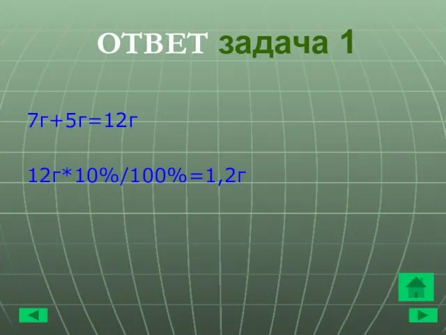 ОТВЕТ задача 1 7г+5г=12г 12г*10%/100%=1,2г