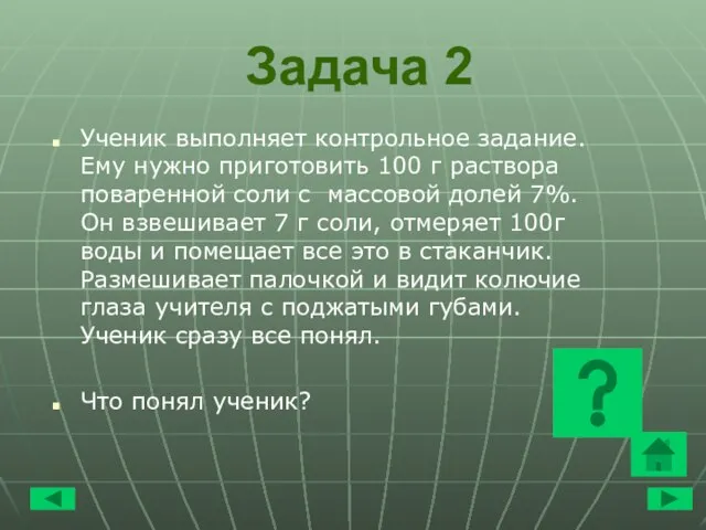 Задача 2 Ученик выполняет контрольное задание. Ему нужно приготовить 100 г