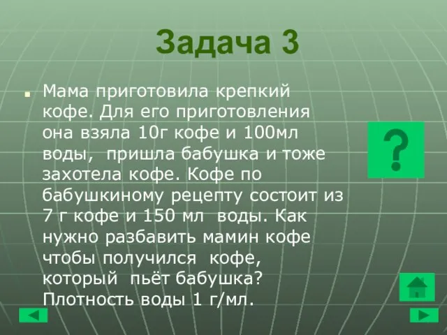 Задача 3 Мама приготовила крепкий кофе. Для его приготовления она взяла