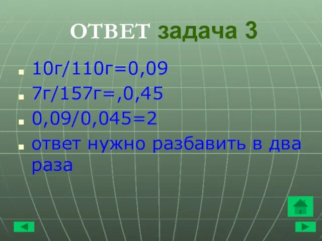 ОТВЕТ задача 3 10г/110г=0,09 7г/157г=,0,45 0,09/0,045=2 ответ нужно разбавить в два раза