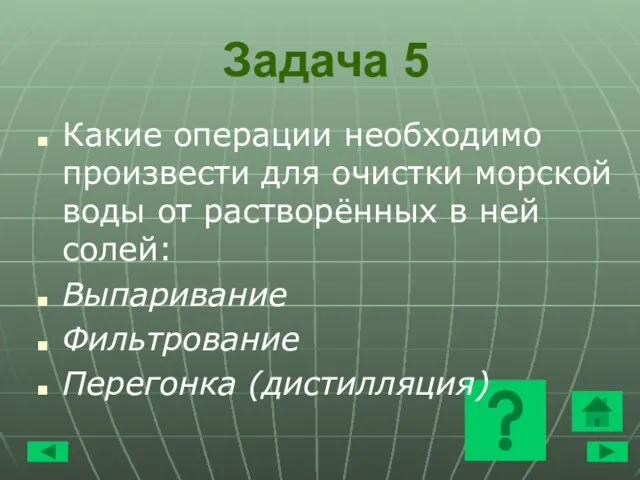 Задача 5 Какие операции необходимо произвести для очистки морской воды от