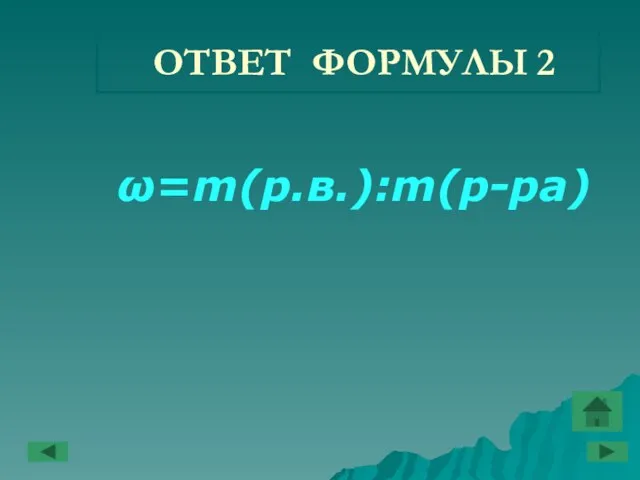 ОТВЕТ ФОРМУЛЫ 2 ω=m(р.в.):m(р-ра)