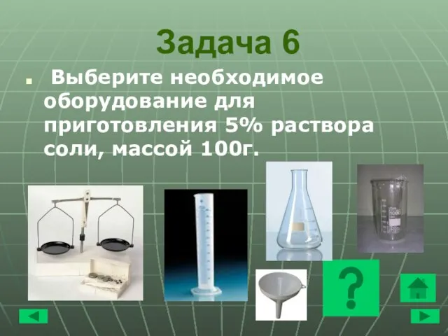 Задача 6 Выберите необходимое оборудование для приготовления 5% раствора соли, массой 100г.