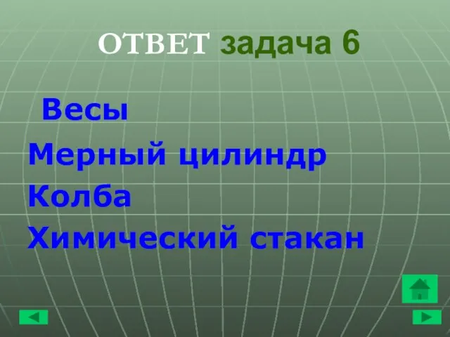 ОТВЕТ задача 6 Весы Мерный цилиндр Колба Химический стакан