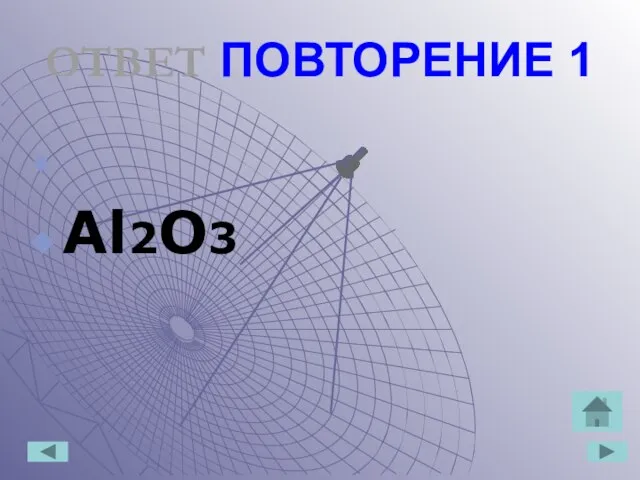 ОТВЕТ ПОВТОРЕНИЕ 1 Аl2O3