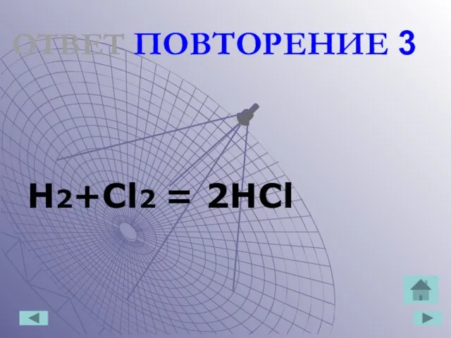 ОТВЕТ ПОВТОРЕНИЕ 3 H2+Cl2 = 2HCl