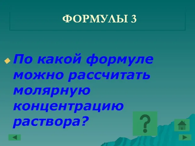 ФОРМУЛЫ 3 По какой формуле можно рассчитать молярную концентрацию раствора?