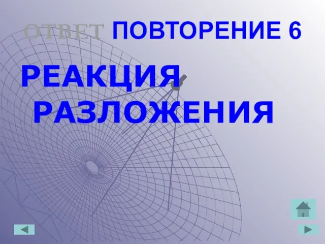 ОТВЕТ ПОВТОРЕНИЕ 6 РЕАКЦИЯ РАЗЛОЖЕНИЯ