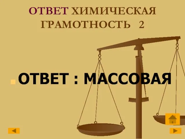 ОТВЕТ ХИМИЧЕСКАЯ ГРАМОТНОСТЬ 2 ОТВЕТ : МАССОВАЯ