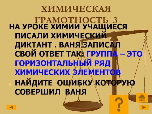 ХИМИЧЕСКАЯ ГРАМОТНОСТЬ 3 НА УРОКЕ ХИМИИ УЧАЩИЕСЯ ПИСАЛИ ХИМИЧЕСКИЙ ДИКТАНТ .