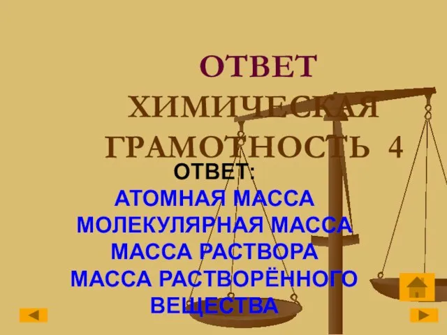 ОТВЕТ ХИМИЧЕСКАЯ ГРАМОТНОСТЬ 4 ОТВЕТ: АТОМНАЯ МАССА МОЛЕКУЛЯРНАЯ МАССА МАССА РАСТВОРА МАССА РАСТВОРЁННОГО ВЕЩЕСТВА