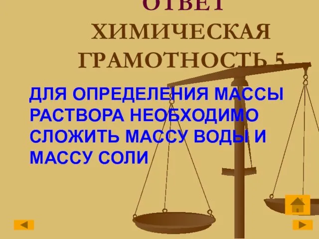 ОТВЕТ ХИМИЧЕСКАЯ ГРАМОТНОСТЬ 5 ДЛЯ ОПРЕДЕЛЕНИЯ МАССЫ РАСТВОРА НЕОБХОДИМО СЛОЖИТЬ МАССУ ВОДЫ И МАССУ СОЛИ