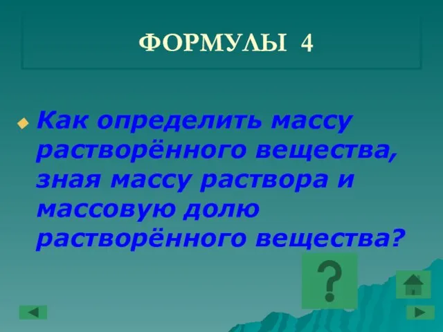 ФОРМУЛЫ 4 Как определить массу растворённого вещества, зная массу раствора и массовую долю растворённого вещества?