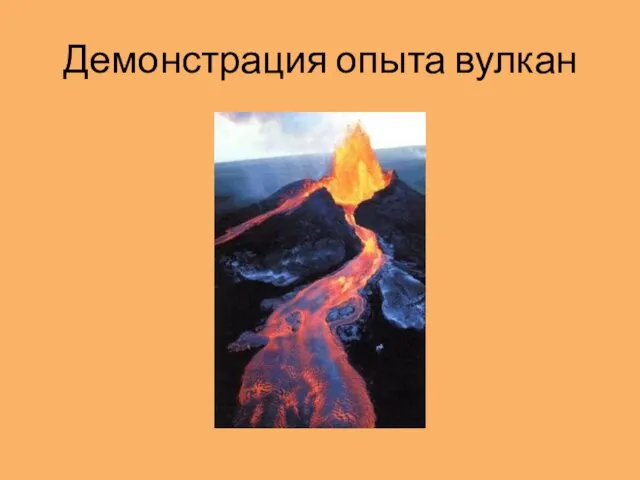 Демонстрация опыта вулкан