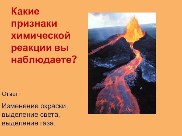 Какие признаки химической реакции вы наблюдаете? Изменение окраски, выделение света, выделение газа. Ответ: