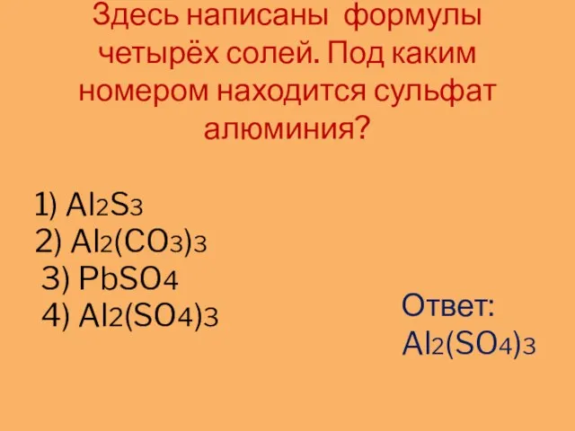 Здесь написаны формулы четырёх солей. Под каким номером находится сульфат алюминия?