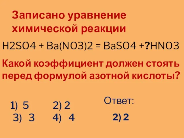 1) 5 2) 2 3) 3 4) 4 Записано уравнение химической