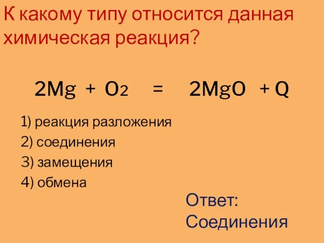 2Mg + O2 = 2MgO + Q 1) реакция разложения 2)