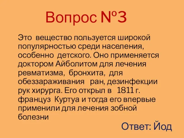 Вопрос №3 Это вещество пользуется широкой популярностью среди населения, особенно детского.