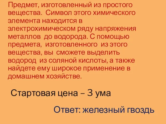 Предмет, изготовленный из простого вещества. Символ этого химического элемента находится в