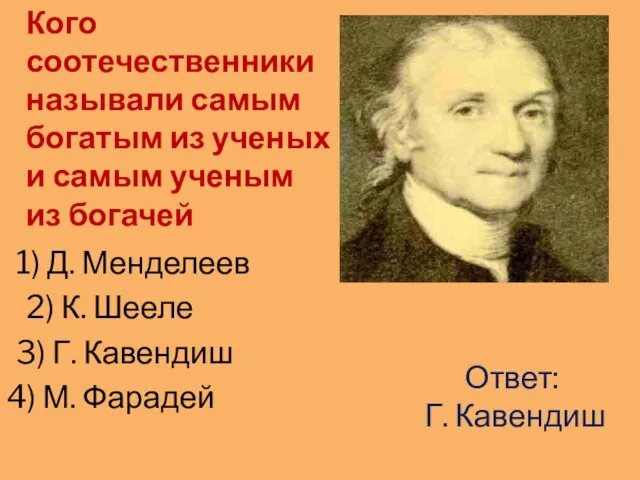 Кого соотечественники называли самым богатым из ученых и самым ученым из