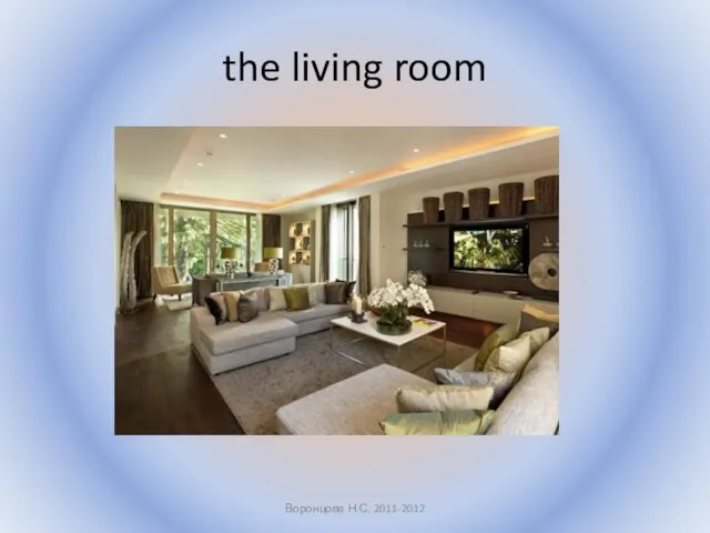 the living room Воронцова Н.С. 2011-2012