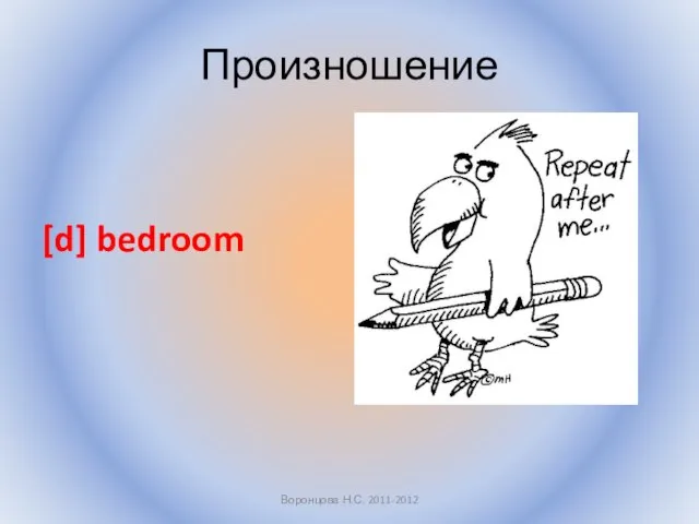 Произношение [d] bedroom Воронцова Н.С. 2011-2012