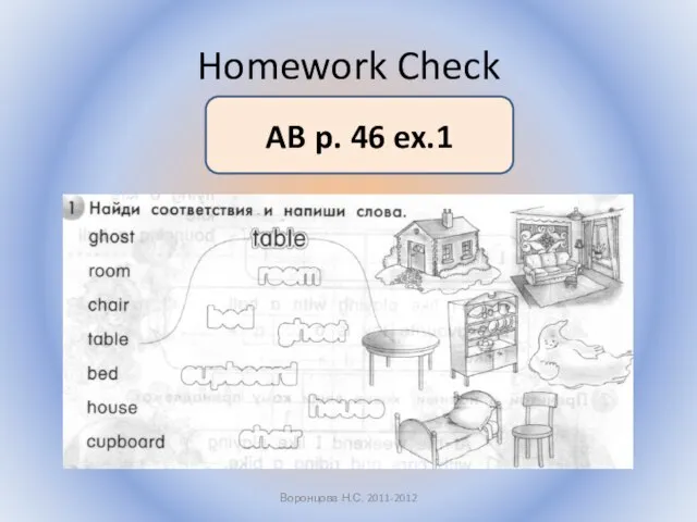 Homework Check Воронцова Н.С. 2011-2012 AB p. 46 ex.1