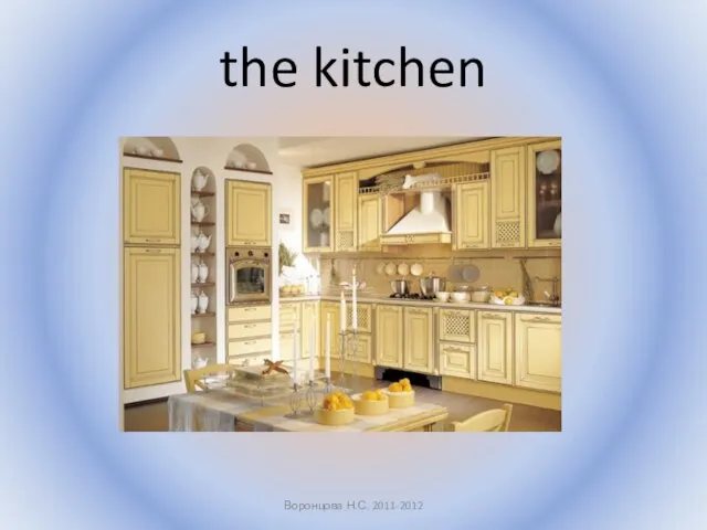 the kitchen Воронцова Н.С. 2011-2012