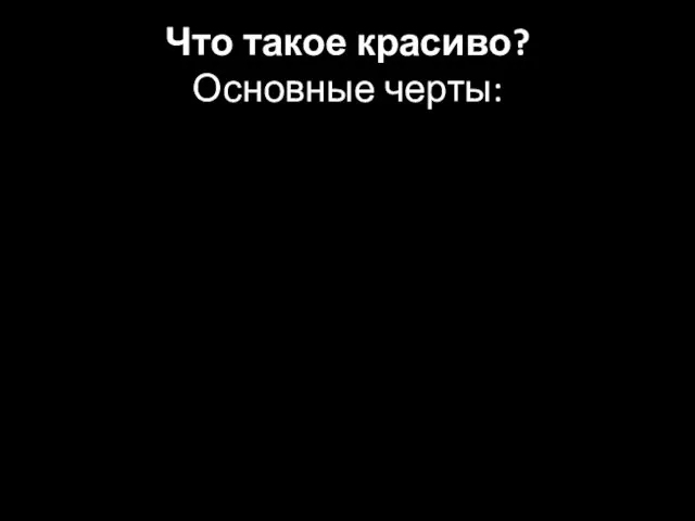 Что такое красиво? Основные черты: