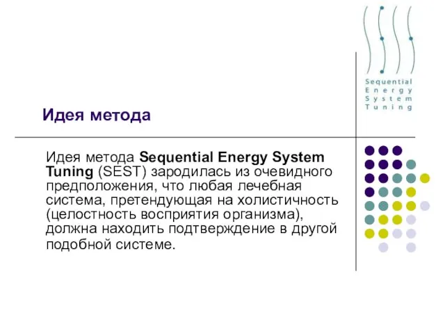 Идея метода Идея метода Sequential Energy System Tuning (SEST) зародилась из