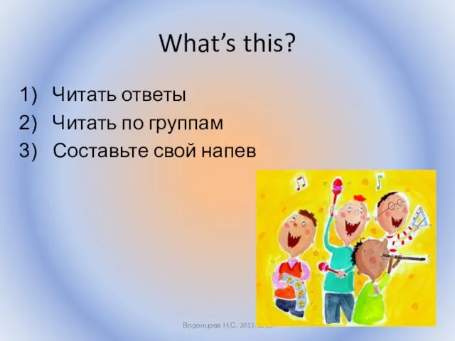 What’s this? Читать ответы Читать по группам Составьте свой напев Воронцова Н.С. 2011-2012