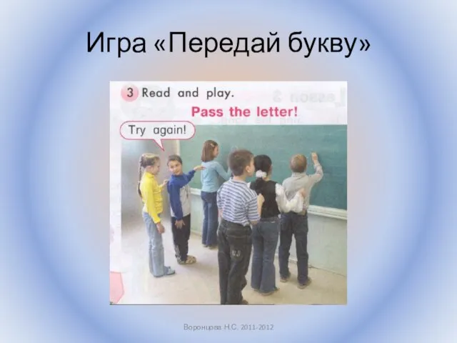 Игра «Передай букву» Воронцова Н.С. 2011-2012